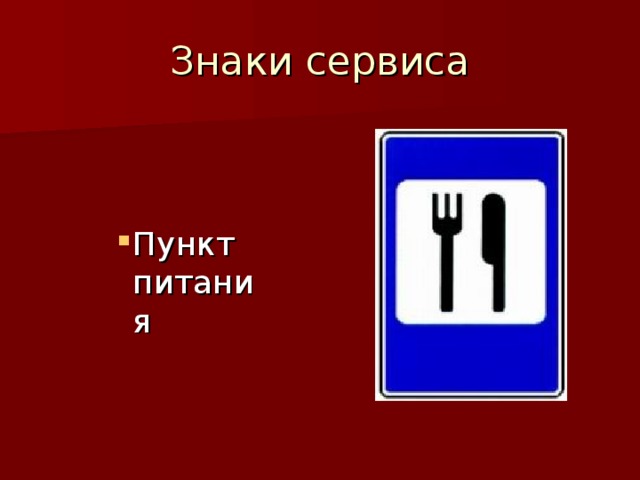 Пункт питания 9 букв. Знаки сервиса. Знаки сервиса пункт питания. Дорожные знаки сервиса.