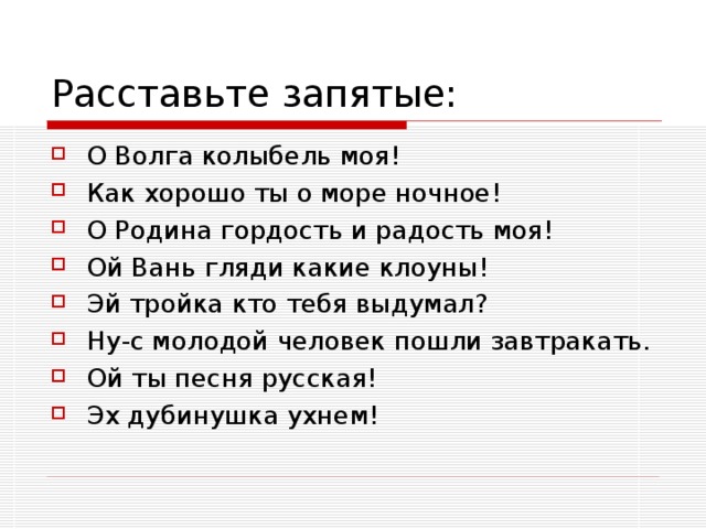 О Волга колыбель моя! Как хорошо ты о море ночное! О Родина гордость и радость моя! Ой Вань гляди какие клоуны! Эй тройка кто тебя выдумал? Ну-с молодой человек пошли завтракать. Ой ты песня русская! Эх дубинушка ухнем!