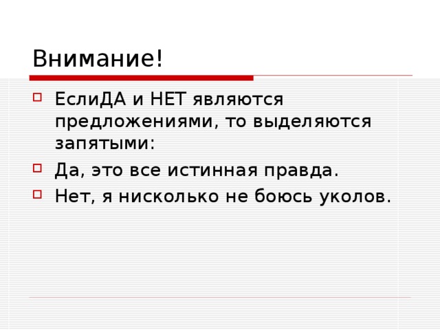 ЕслиДА и НЕТ являются предложениями, то выделяются запятыми: Да, это все истинная правда. Нет, я нисколько не боюсь уколов.