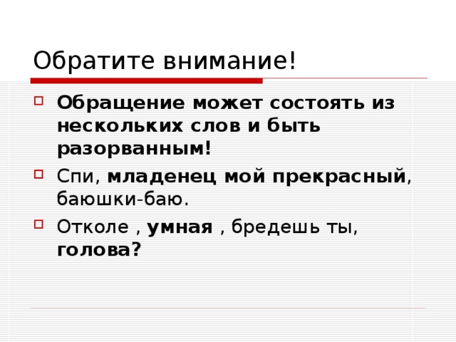 Обращение может состоять из нескольких слов и быть разорванным! младенец мой прекрасный умная голова?