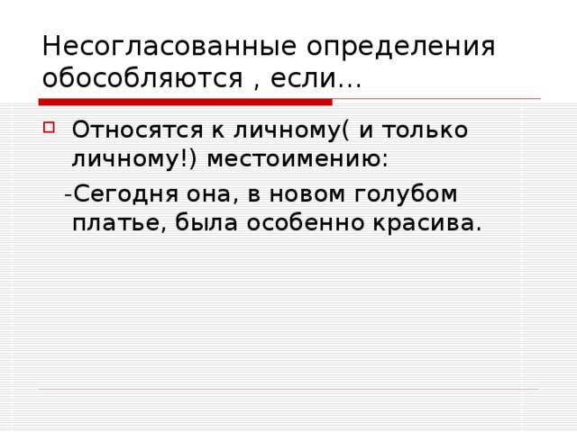 Несогласованные определения обособляются , если…