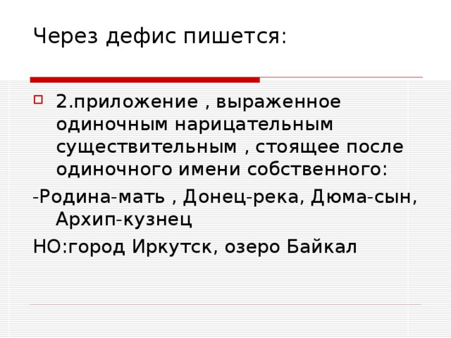 Через дефис пишется:   2.приложение , выраженное одиночным нарицательным существительным , стоящее после одиночного имени собственного: -Родина-мать , Донец-река, Дюма-сын, Архип-кузнец НО:город Иркутск, озеро Байкал