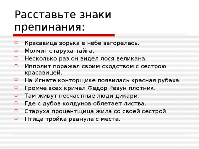 Красавица зорька в небе загорелась. Молчит старуха тайга. Несколько раз он видел лося великана. Ипполит поражал своим сходством с сестрою красавицей. На Игнате конторщике появилась красная рубаха. Громче всех кричал Федор Резун плотник. Там живут несчастные люди дикари. Где с дубов колдунов облетает листва. Старуха процентщица жила со своей сестрой. Птица тройка рванула с места.