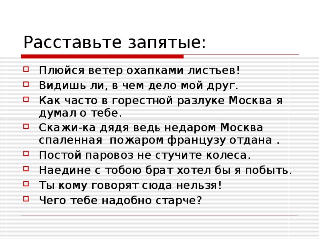 Плюйся ветер охапками листьев! Видишь ли, в чем дело мой друг. Как часто в горестной разлуке Москва я думал о тебе. Скажи-ка дядя ведь недаром Москва спаленная пожаром французу отдана . Постой паровоз не стучите колеса. Наедине с тобою брат хотел бы я побыть. Ты кому говорят сюда нельзя! Чего тебе надобно старче?