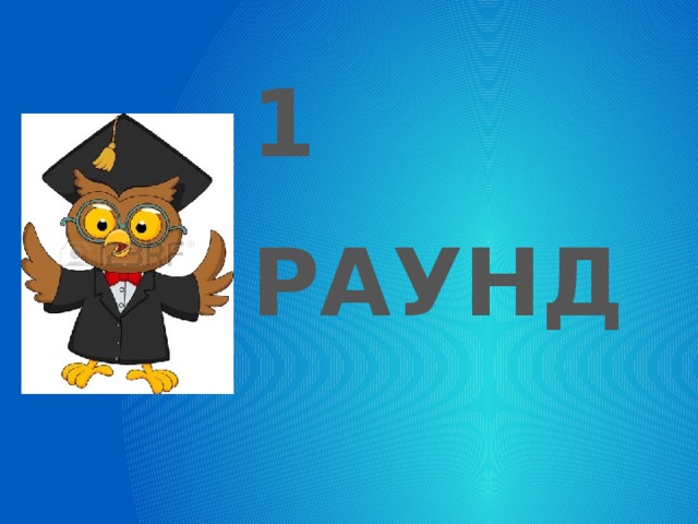 1 РАУНД