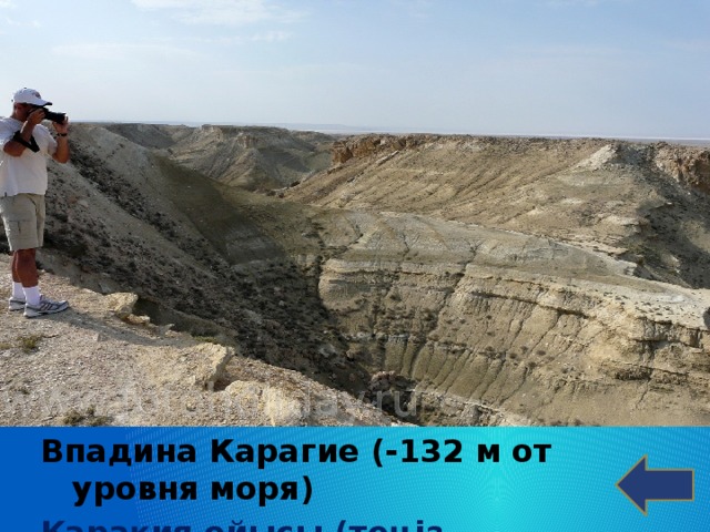 Впадина Карагие (-132 м от уровня моря) Қарақия ойысы (теңіз деңгейінен-132 м)