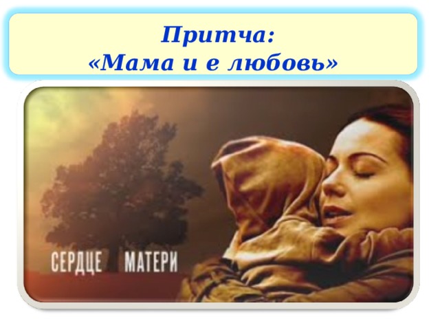 Притча: «Мама и е любовь» 13