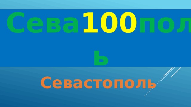 Сева 100 поль Севастополь