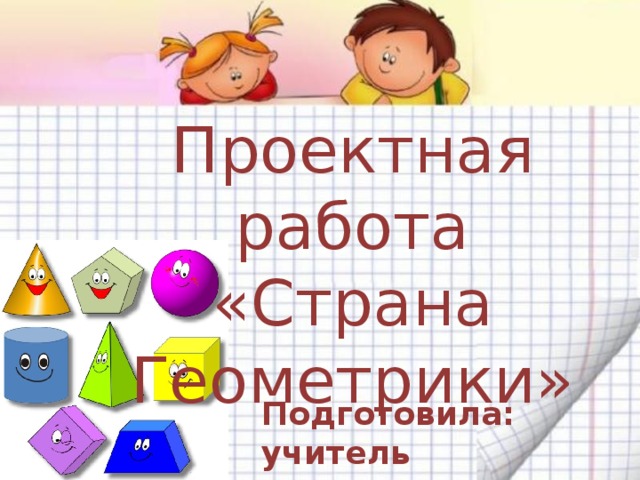 Проектная работа «Страна Геометрики» Подготовила: учитель нач.классов Едыгова А.Р.