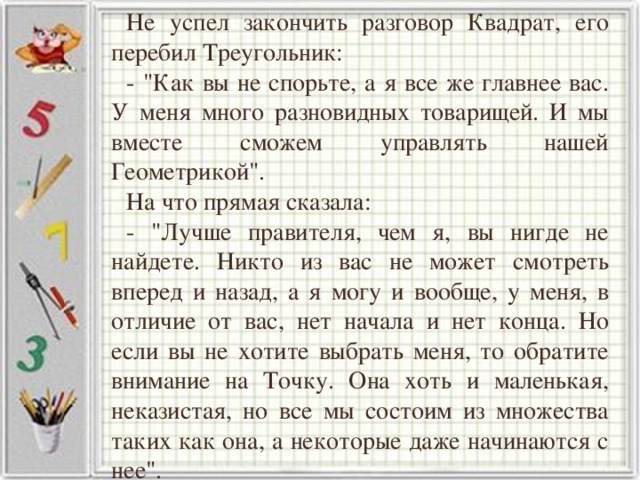 Не успел закончить разговор Квадрат, его перебил Треугольник: - 