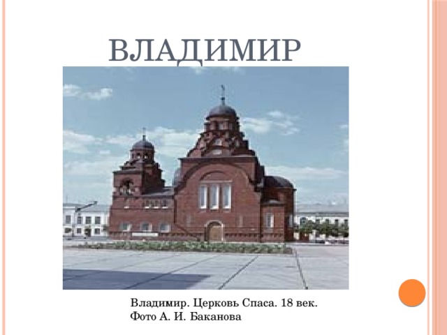 Владимир Владимир. Церковь Спаса. 18 век. Фото А. И. Баканова