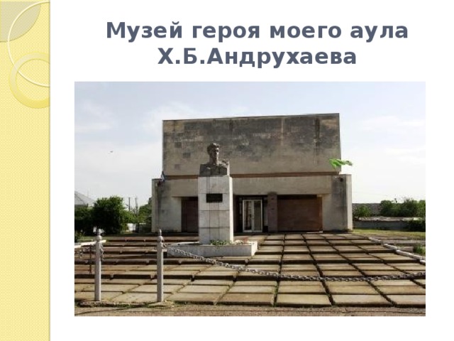 Музей героя моего аула Х.Б.Андрухаева