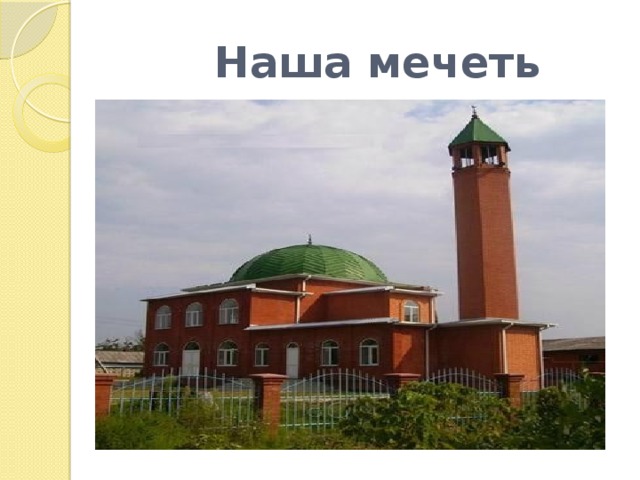 Наша мечеть