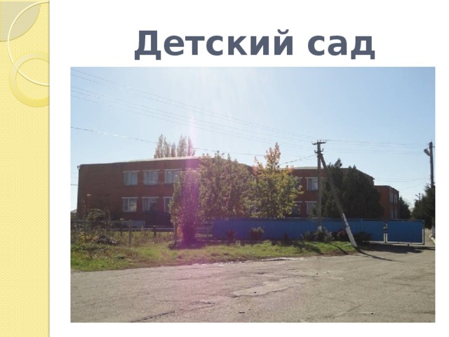 Детский сад