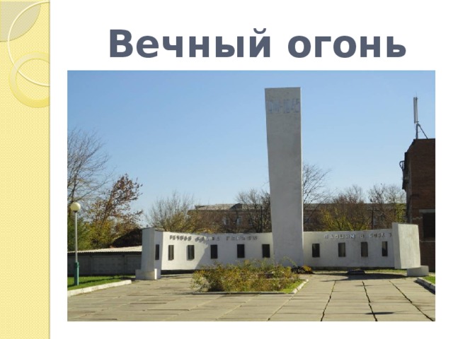 Вечный огонь