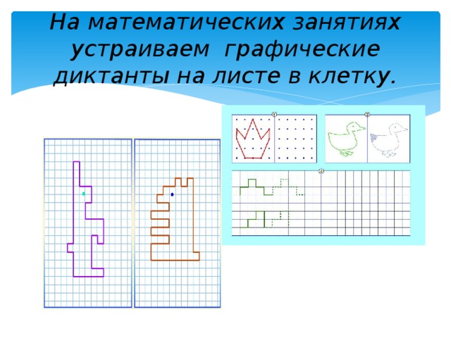 На математических занятиях устраиваем графические диктанты на листе в клетку.