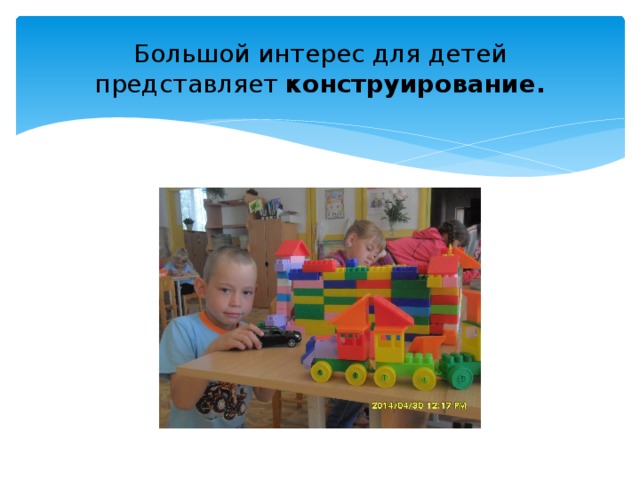Большой интерес для детей представляет конструирование.