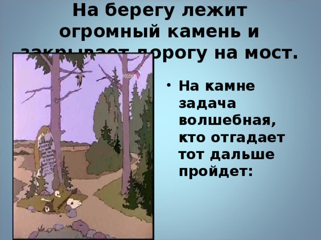 На берегу лежит огромный камень и закрывает дорогу на мост. На камне задача волшебная, кто отгадает тот дальше пройдет: 16