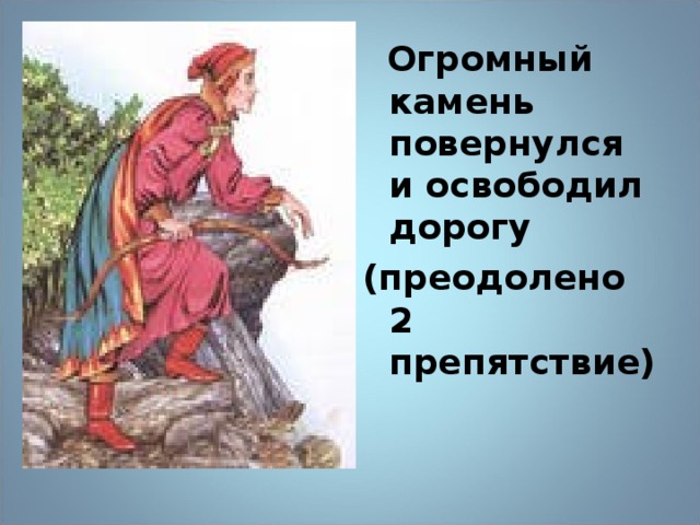 Огромный камень повернулся и освободил дорогу (преодолено 2 препятствие)  18