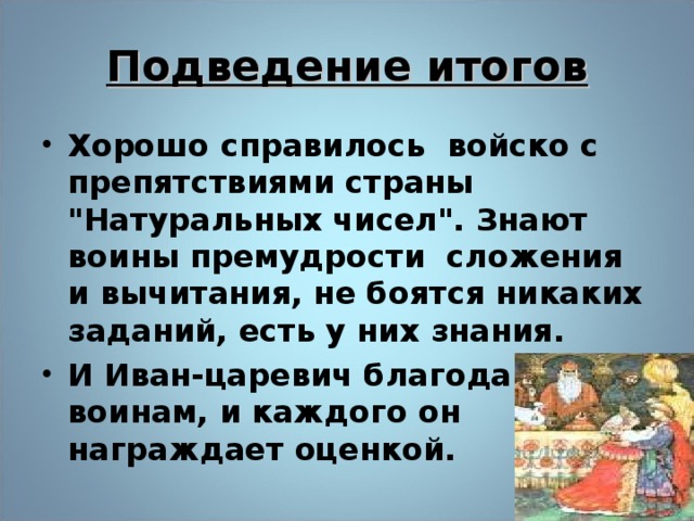 Подведение итогов Хорошо справилось войско с препятствиями страны 