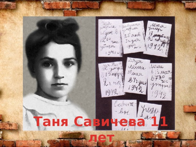 Таня Савичева 11 лет