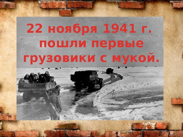 22 ноября 1941 г. пошли первые грузовики с мукой.