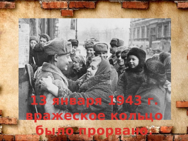 13 января 1943 г. вражеское кольцо было прорвано.