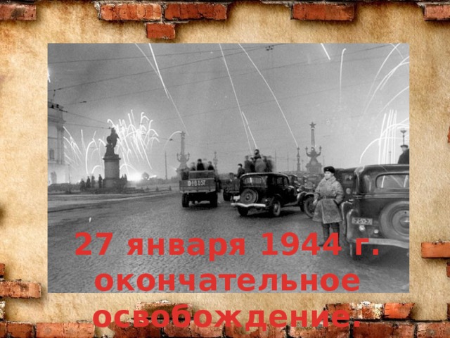 27 января 1944 г. окончательное освобождение.