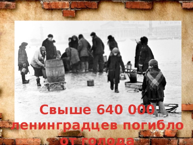 Свыше 640 000 ленинградцев погибло от голода