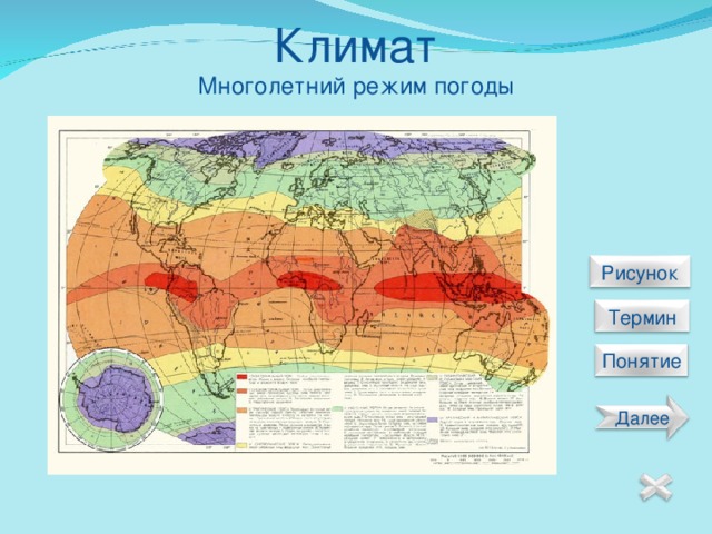 Климат Многолетний режим погоды  Рисунок  Термин Понятие Далее 18