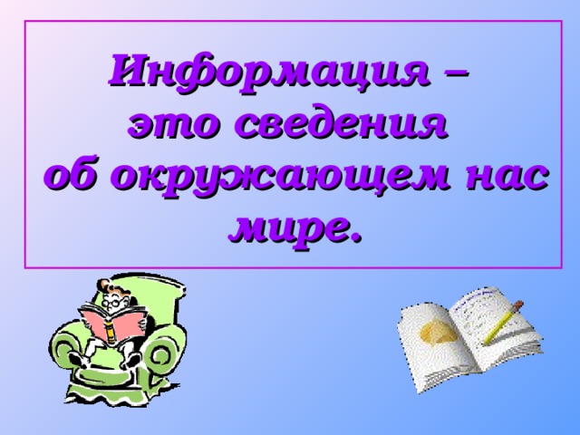 Информация –  это сведения  об окружающем нас мире.