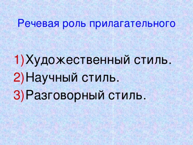 Речевая роль прилагательного