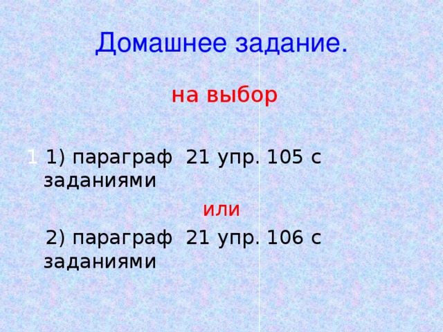 Домашнее задание. на выбор 1) параграф 21 упр. 105 с заданиями или  2) параграф 21 упр. 106 с заданиями