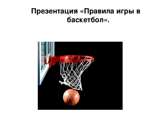 Презентация «Правила игры в баскетбол». Презентация «Правила игры в баскетбол».