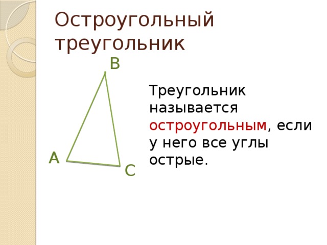 Остроугольный треугольник B Треугольник называется остроугольным , если у него все углы острые. A C