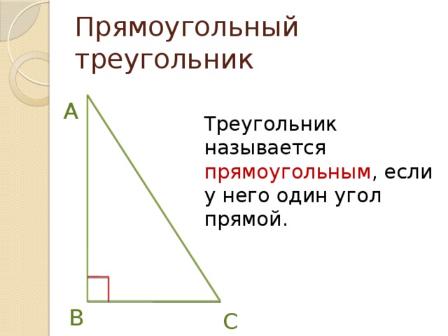 Прямоугольный треугольник A Треугольник называется прямоугольным , если у него один угол прямой. B C