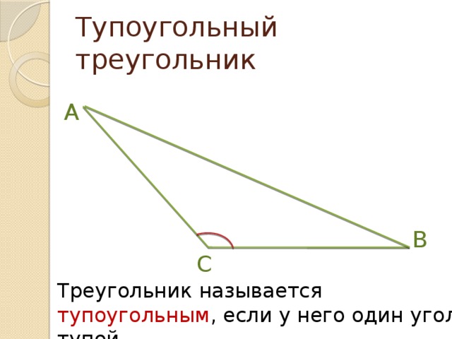 Тупоугольный треугольник A B C Треугольник называется тупоугольным , если у него один угол тупой.