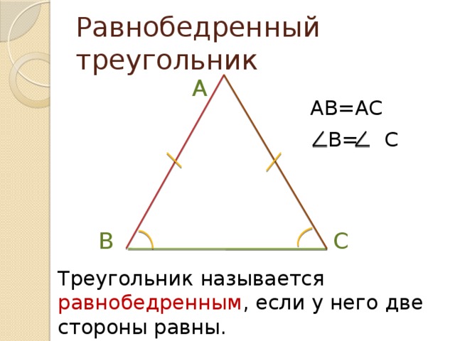 Равнобедренный треугольник A AB=AC B= C C B Треугольник называется равнобедренным , если у него две стороны равны.