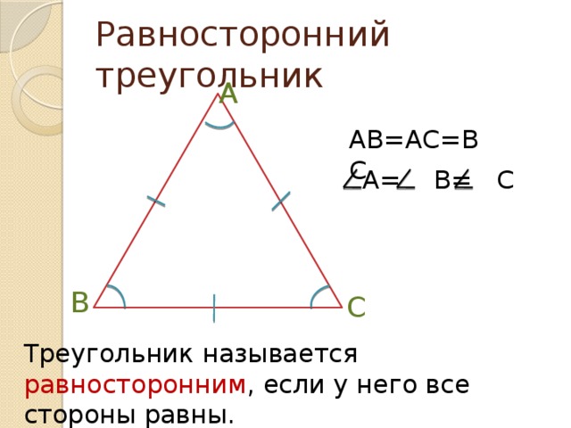 Равносторонний треугольник A AB=AC=BC A= B= C B C Треугольник называется равносторонним , если у него все стороны равны.