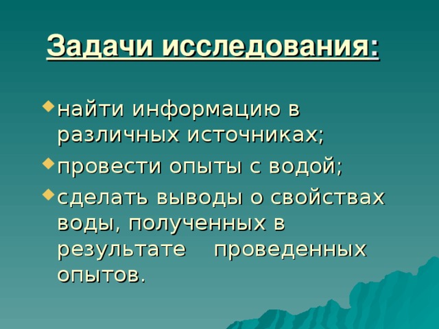 Задачи исследования :