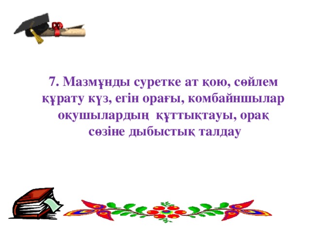 7. Мазмұнды суретке ат қою, сөйлем құрату күз, егін орағы, комбайншылар оқушылардың құттықтауы, орақ сөзіне дыбыстық талдау