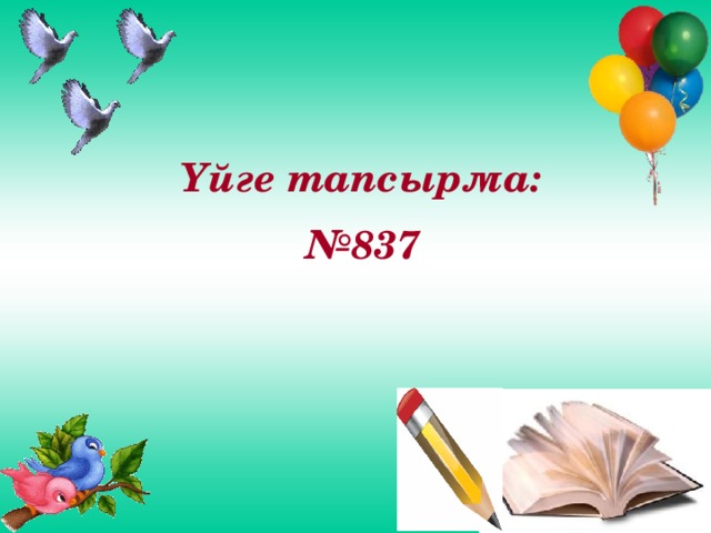 Үйге тапсырма: № 837