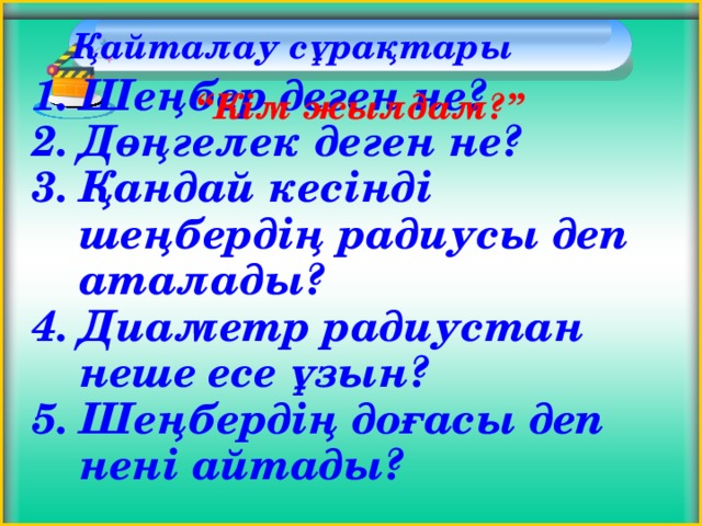 Қайталау сұрақтары “ Кім жылдам?”