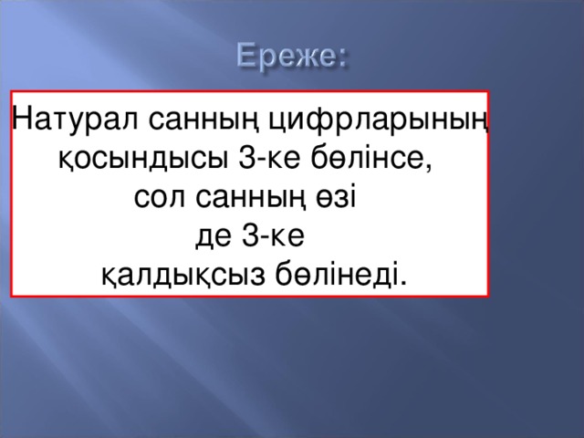 Натурал са нның цифрларының қосындысы 3-ке бөлінсе, сол санның өзі де 3-ке  қалдықсыз бөлінеді.