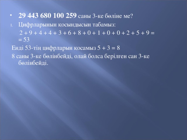 29 443 680 100 259 саны 3-ке бөліне ме? Цифрларынын қосындысын табамыз: