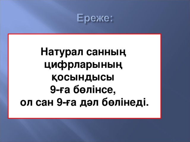 Натурал санның цифрларының қосындысы 9-ға бөлінсе, ол сан 9-ға дәл бөлінеді.