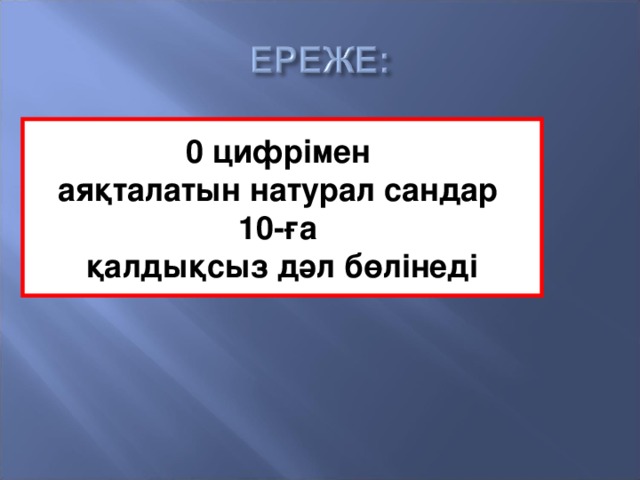 0 цифрімен аяқталатын натурал сандар 10-ға қалдықсыз дәл бөлінеді