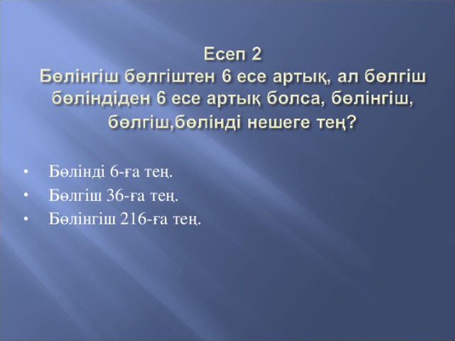 Бөлінді 6-ға тең.  Бөлгіш 36-ға тең.  Бөлінгіш 216-ға тең.