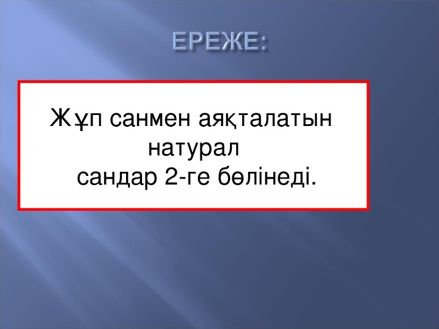 Жұп санмен аяқталатын натурал  сандар 2-ге бөлінеді.