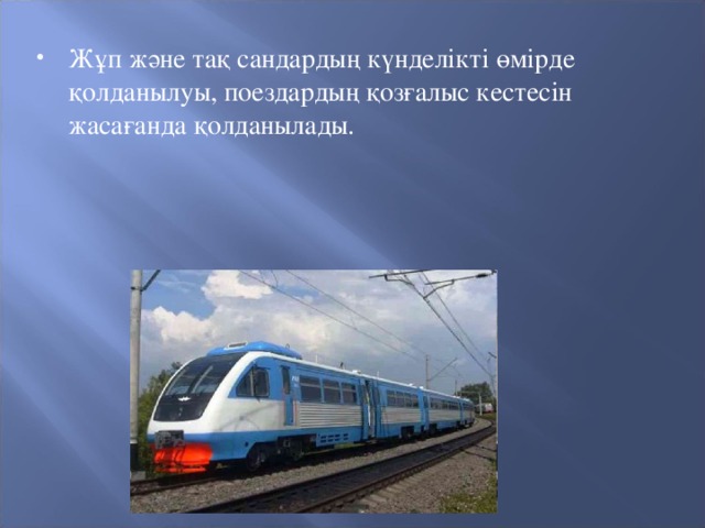 Жұп және тақ сандардың күнделікті өмірде қолданылуы, поездардың қозғалыс кестесін жасағанда қолданылады.